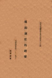 乡约制度的研究 - 封面图