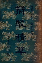 辩驳精华 - 封面图