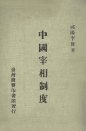 中国宰相制度 - 封面图