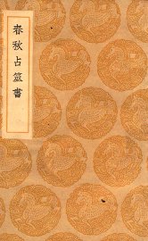 春秋占筮书 - 封面图