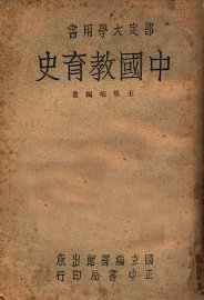 中国教育史 - 封面图