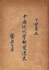 中国近代学制变迁史 - 封面图