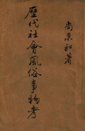 历代社会风俗事物考 - 封面图