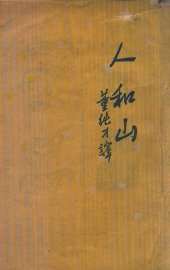 人和山—人类的征服自然 - 封面图