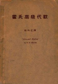 霍氏高级代数 - 封面图