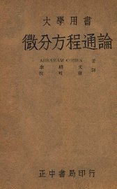 微分方程通论 - 封面图