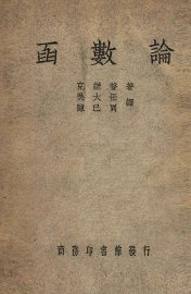 函数论 - 封面图