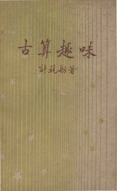 古算趣味 - 封面图