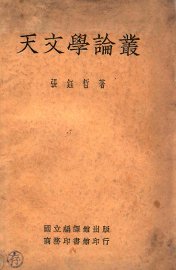 天文学论丛 - 封面图