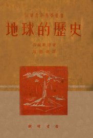 地球的历史 - 封面图