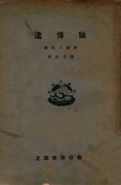 新时代丛书  遗传论 - 封面图