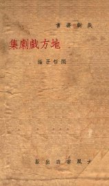 地方戏剧集 - 封面图