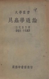 昆虫学通论 - 封面图