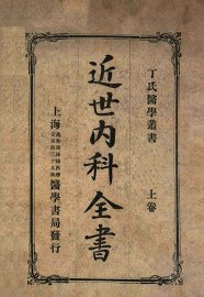 近世内科全书 上卷 - 封面图