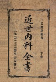 近世内科全书 下卷 - 封面图