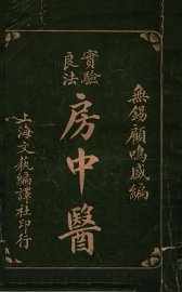 房中医 - 封面图