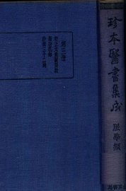 珍本医书集成  3  脉学类 - 封面图