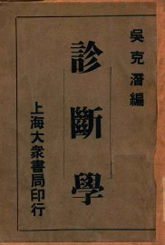 国医实用诊断学 - 封面图