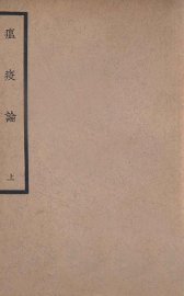 中国医学大成  瘟疫论  上 - 封面图