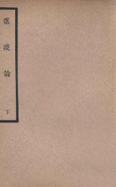 中国医学大成  瘟疫论  下 - 封面图