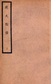 中国医学大成  痰火点雪  上 - 封面图