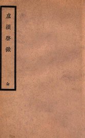 虚损启微 - 封面图