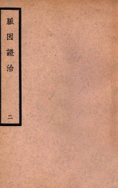 中国医学大成  脉因证治  2 - 封面图