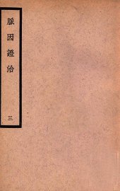 中国医学大成  脉因证治  3 - 封面图