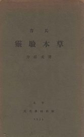 力氏灵验本草 - 封面图