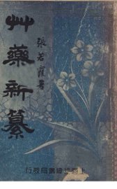 草药新纂 - 封面图