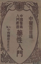 药性入门 - 封面图