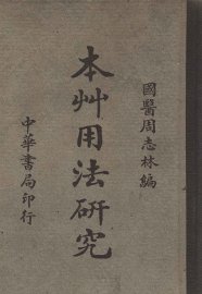 本草用法研究 - 封面图