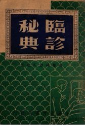 临诊秘典 - 封面图