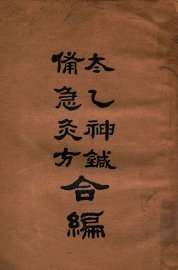 太乙神针·备急灸方合编 - 封面图