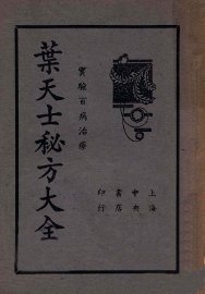 叶天士秘方大全 - 封面图