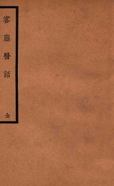 客尘医话 - 封面图