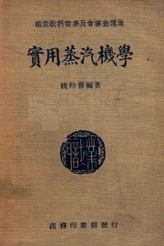 实用蒸汽机学 - 封面图