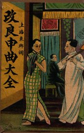 改良申曲大全 - 封面图
