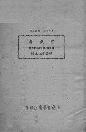 京戏考 - 封面图