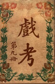 戏考  第9册 - 封面图