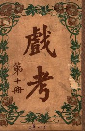 戏考  第10册 - 封面图