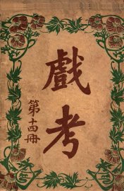 戏考  第14册 - 封面图