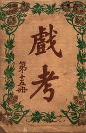 戏考  第15册 - 封面图