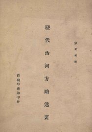 历代治河方略述要 - 封面图