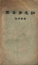 园艺学通论 - 封面图