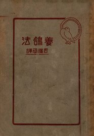 养鸽法 - 封面图