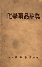 化学药品辞典 - 封面图