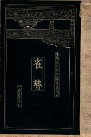 建筑设计参考图集  第9集  雀替 - 封面图