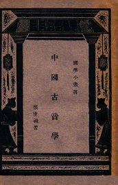 中国古音学 - 封面图