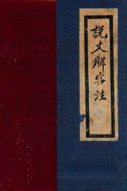 说文解字注 - 封面图